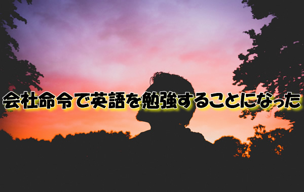 会社命令で英語を勉強することになった