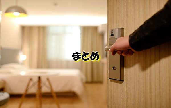 まとめ