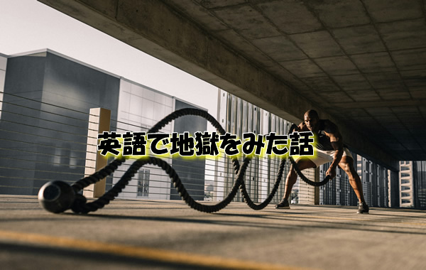 英語で地獄をみた話