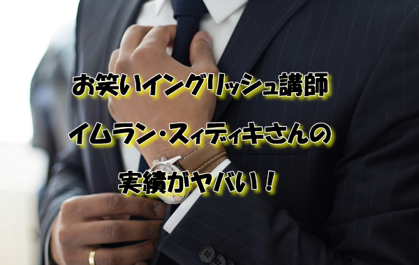 お笑いイングリッシュ講師、イムラン・スィディキさんの実績がヤバい!