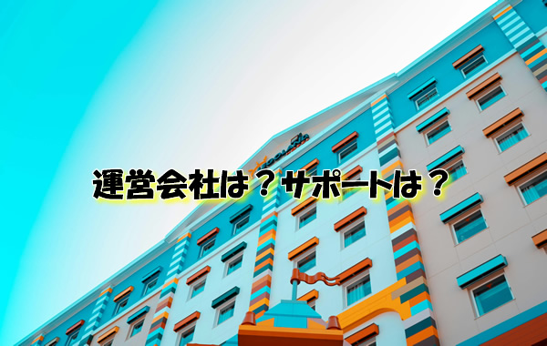 運営会社は?サポートは?