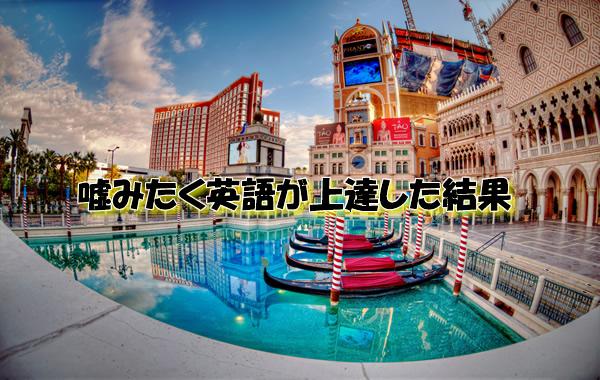 嘘みたく英語が上達した結果