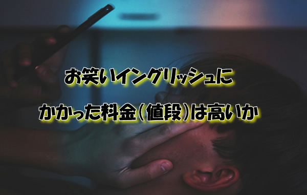 お笑いイングリッシュにかかった料金(値段)は高いか