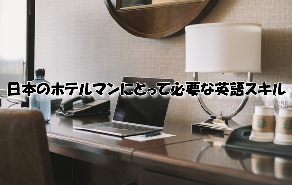 日本のホテルマンにとって必要な英語スキル