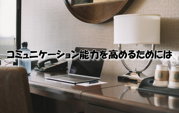 コミュニケーション能力を高めるためには
